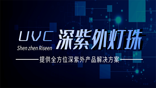 深紫外LED燈珠 深紫外LED燈珠